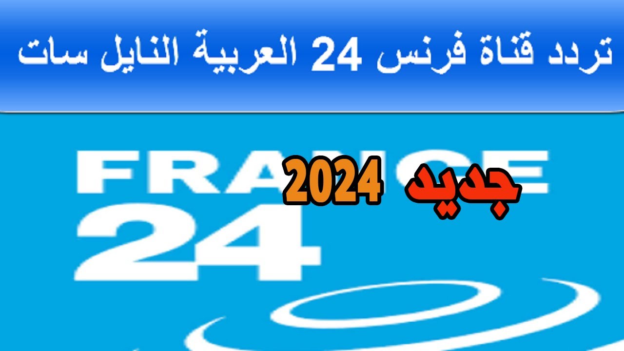 تردد قناة فرانس الجديد 2025 وطريقة تثبيت القناة 24 France