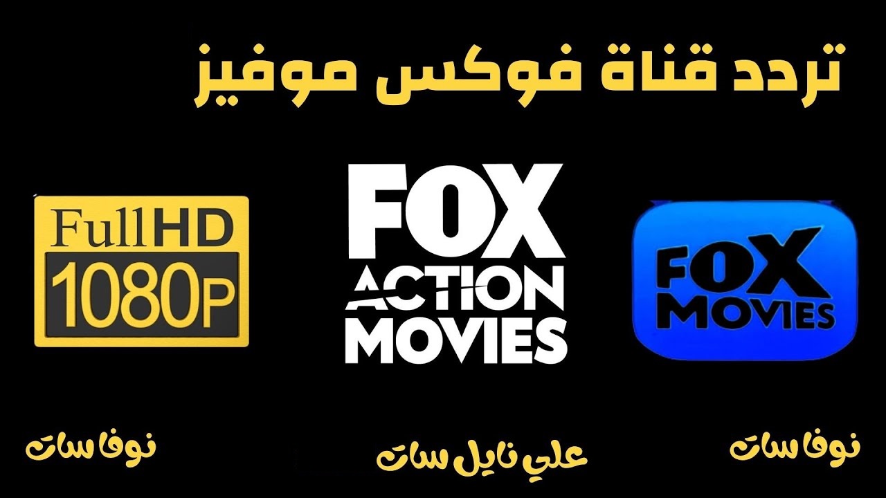 تردد قناة فوكس موفيز الجديد 2025 وطريقة تثبيت القناة Fox Movies Tv