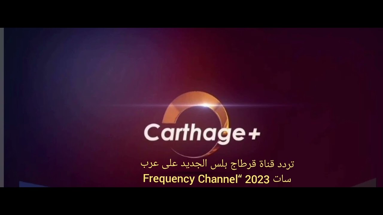 تردد قناة قرطاج بلس الإخبارية التونسية الجديد 2025 وطريقة تثبيت القناة Carthage Plus