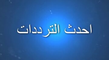 تردد قناة قلب الأسد 0