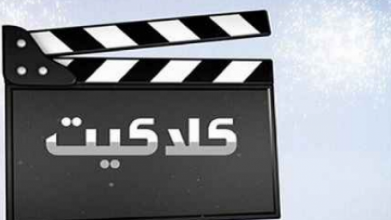 تردد قناة (كلاكيت) 2025 الجديد وخطوات تثبيت (Clacket Tv)