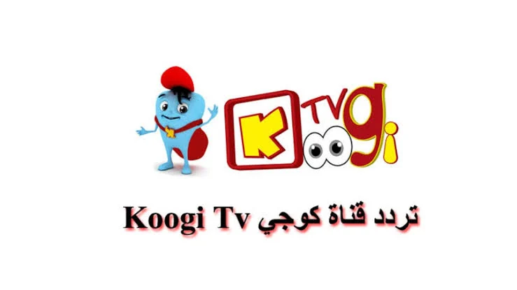 تردد قناة كوجي للأطفال 2025 الجديد وخطوات تثبيت Koogi Tv