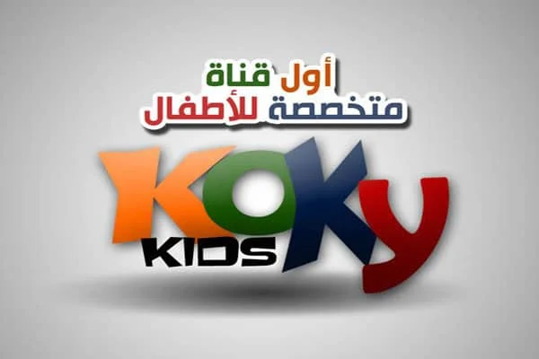 تردد قناة  كوكي كيدز 2025 الجديد وخطوات تثبيت Koky Kids