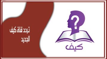 تردد قناة كيف الدينية