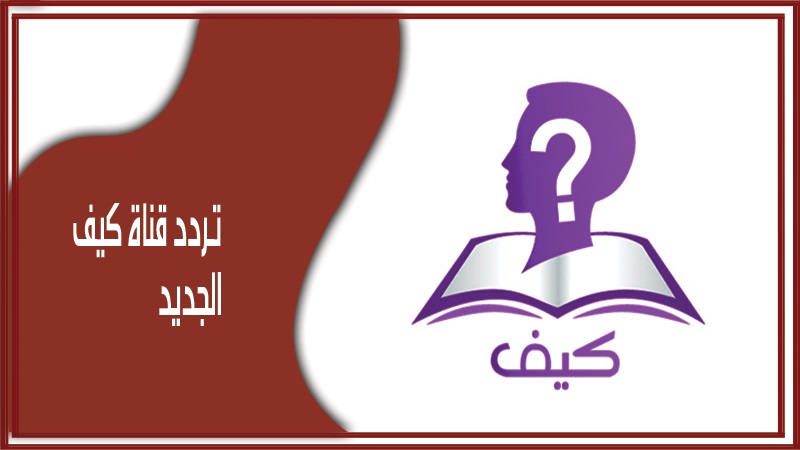 تردد قناة كيف الدينية الجديد 2025 وخطوات تثبيت القناة  Kaif