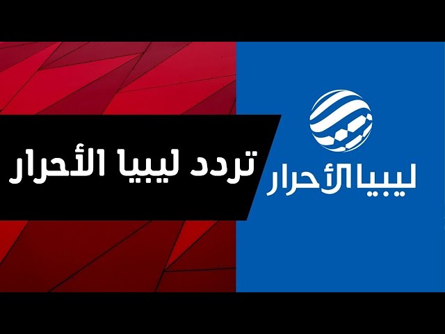 تردد قناة ليبيا الأحرار 2025 الجديد وخطوات تثبيت Elahrar