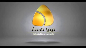 تردد قناة ليبيا الحدث