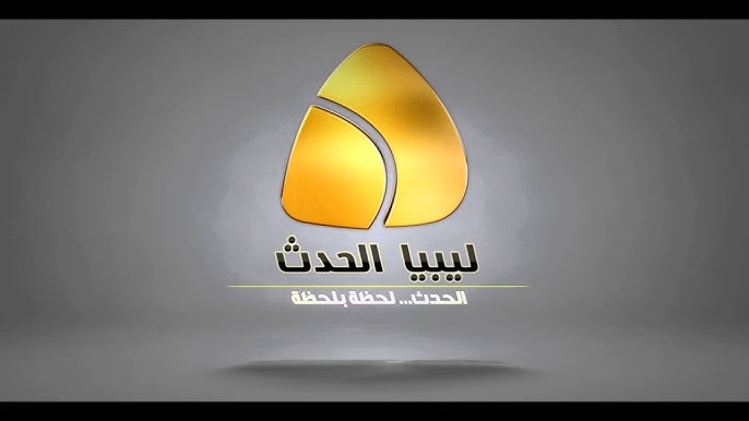 تردد قناة ليبيا الحدث الإخبارية 2025 الجديد وخطوات تثبيت Libya Alhadath Tv