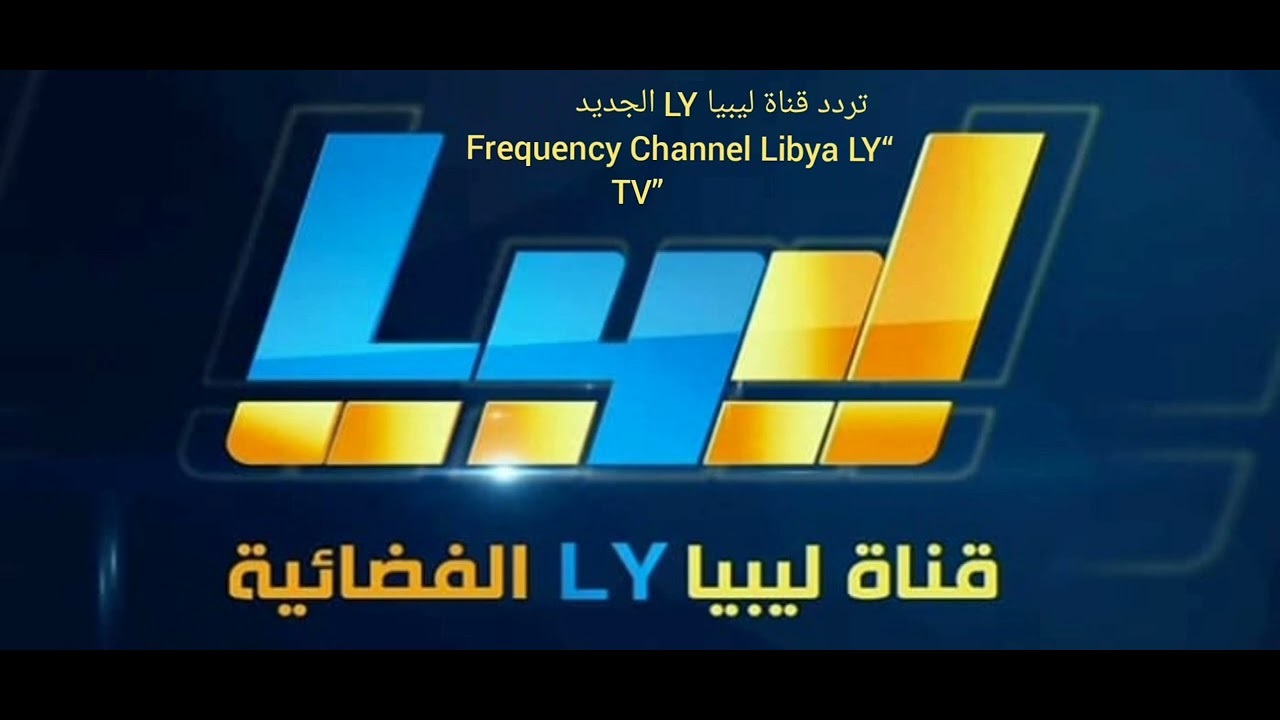 تردد قناة ليبيا الجديد 2025 وطريقة تثبيت القناة Channel Libya