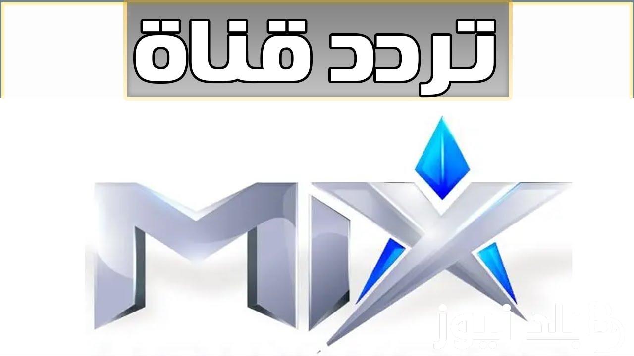 تردد قناة ماكس بالعربي  الجديد 2025 وخطوات تثبيت القناة Mix