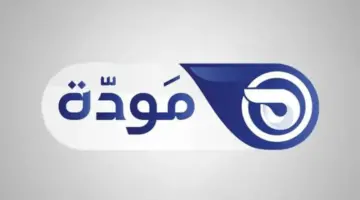 تردد قناة مودة