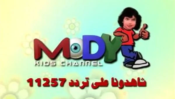 تردد قناة مودي كيدز 2025 الجديد وخطوات تثبيت Mody Kids