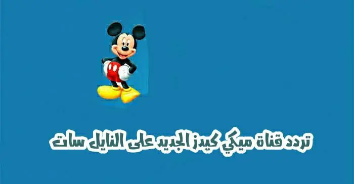 تردد قناة ميكي كيدز 2025 الجديد وخطوات تثبيت Mickey