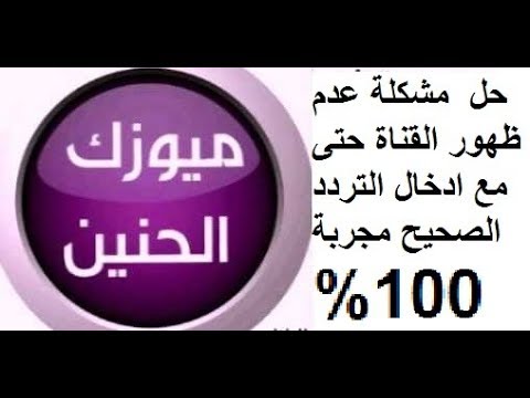 تردد قناة (ميوزك الحنين العراقية) 2025 الجديد وخطوات تثبيت (Music El Hanin)