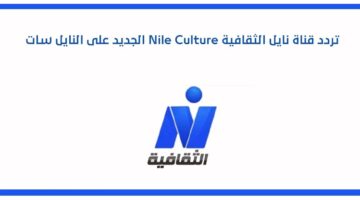 تردد قناة نايل الثقانية