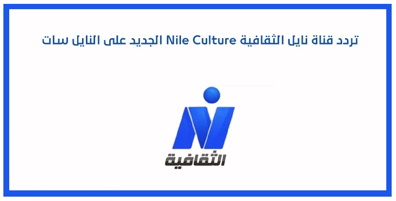 تردد قناة نايل الثقانية Nile Culture الجديد 2025 وخطوات التثبيت