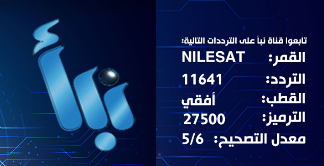 تردد قناة نبأ 2025 الجديد وخطوات تثبيت Nabaa Tv