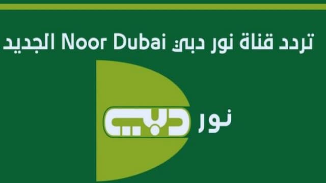 تردد قناة نور دبي الجديد 2025 وخطوات تثبيت القناة Noor Dubai