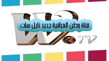 تردد قناة وطن العراقية عبر نايل سات