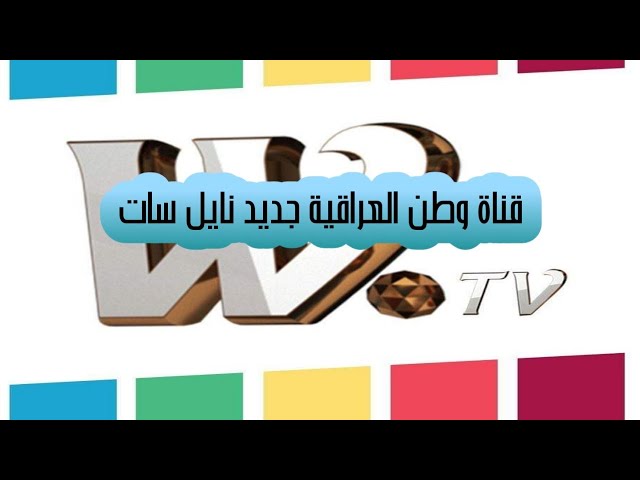 تردد قناة وطن العراقية الجديد 2025 وطريقة تثبيت القناة Wtv