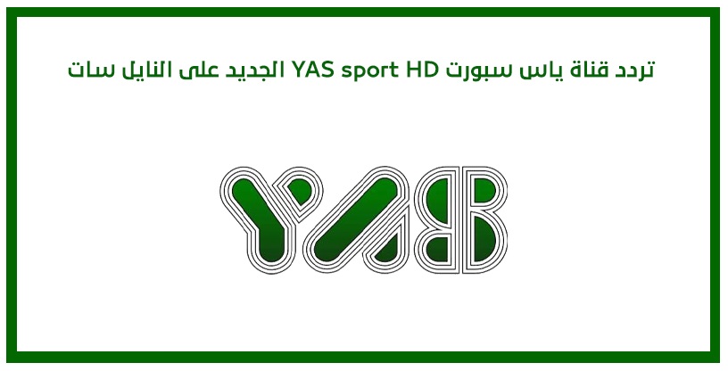 تردد قناة ياس الرياضية الجديد 2025 وخطوات تثبيت القناة Yas Sports