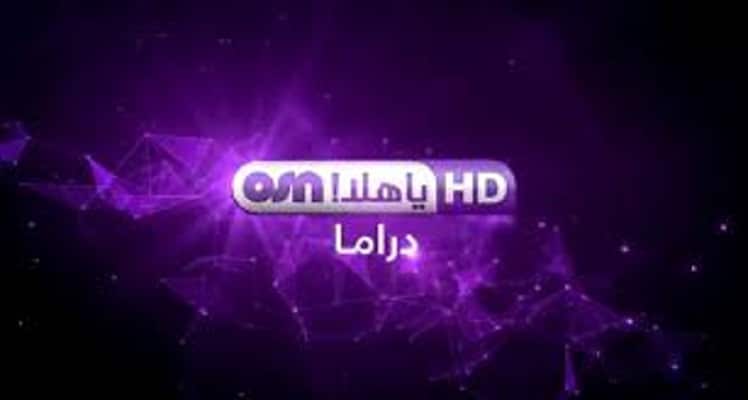 تردد قناة ياهلا دراما الجديد 2025 وخطوات تثبيت Yahala Drama