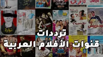 تردد قنوات الأفلام العربية E1721050007655