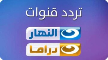 تردد قنوات النهار