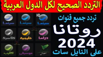 تردد قنوات روتانا