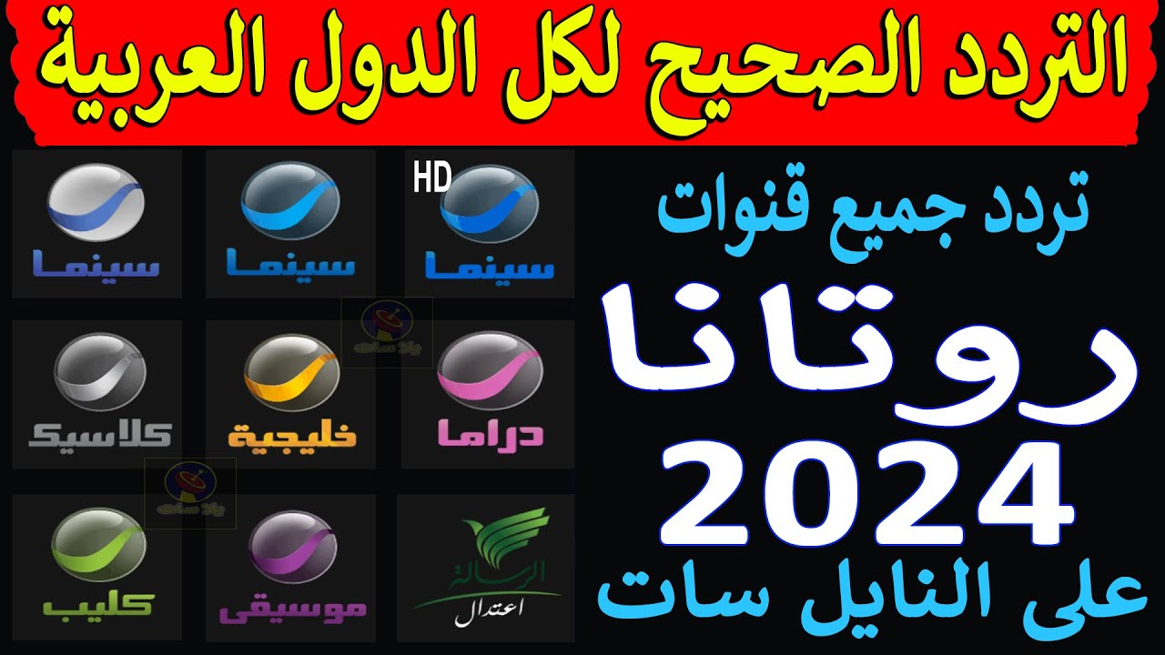 تردد قنوات روتانا 2025 الجديد وخطوات تثبيت Rotana