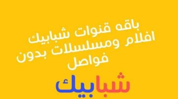 تردد قنوات شبابيك E1721195083176