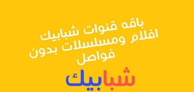 تردد قنوات شبابيك الجديد 2025 وطريقة تثبيت القناة Shababik Tv