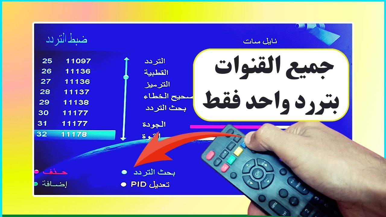 ترددات القنوات على النايل سات ا2025 الجديد وخطوات تثبيت القنوات