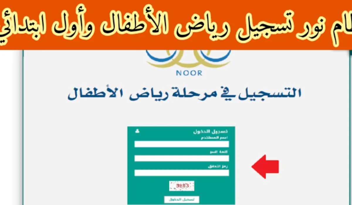 طريقة تسجيل روضة نظام نور 1446 حساب ولي الأمر Noor.moe.gov.sa برابط مباشر