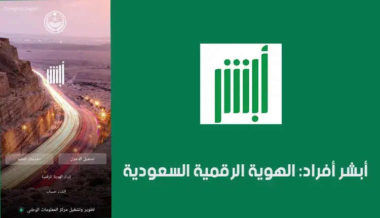 رابط تحميل تطبيق أبشر أفراد الجديد Absher 2024 وشروط التسجيل في المنصة