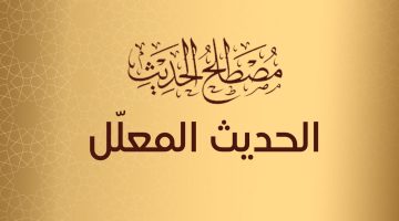 تعريف الحديث المعلل لغة واصطلاحا