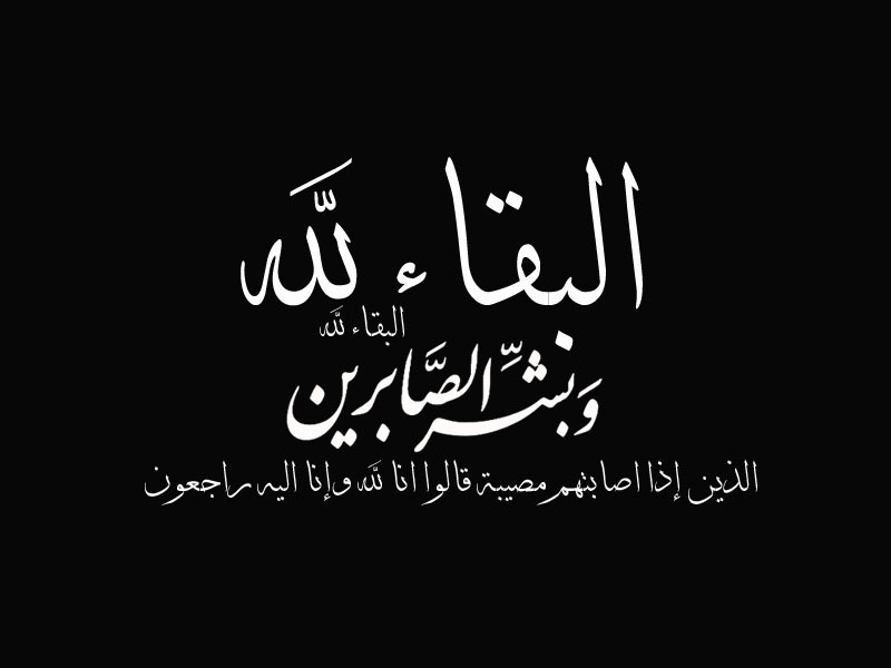 تعزيه في طفله.. ماذا نقول في عزاء الطفل؟