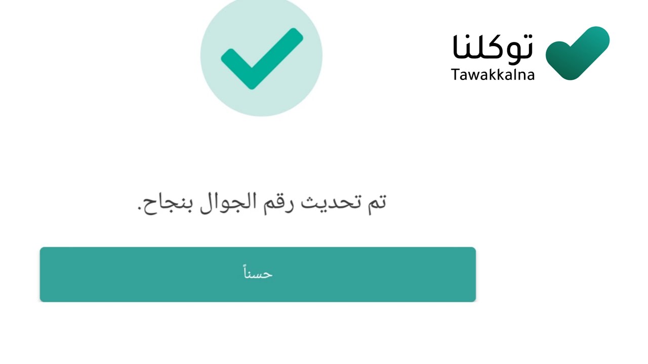 طريقة تغيير رقم الجوال في توكلنا عن طريق أبشر 1446 خدمة تحديث البيانات