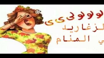 تفسير الزغاريد في المنام لابن سيرين