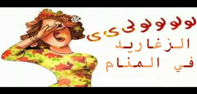 ما معنى الزغاريد في المنام لابن سيرين