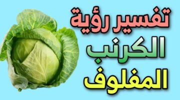 تفسير الكرنب فى المنام