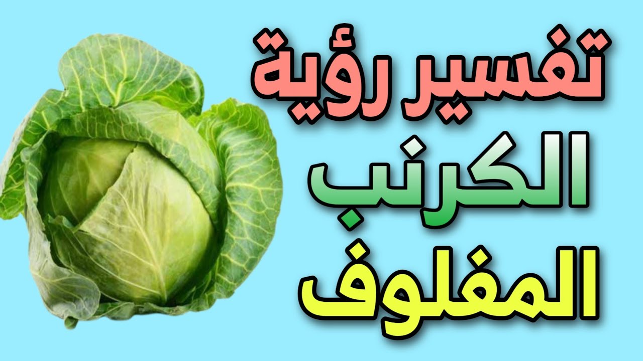 تفسير الكرنب فى المنام لابن سيرين