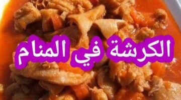 تفسير حلم الكرشة النظيفة 0