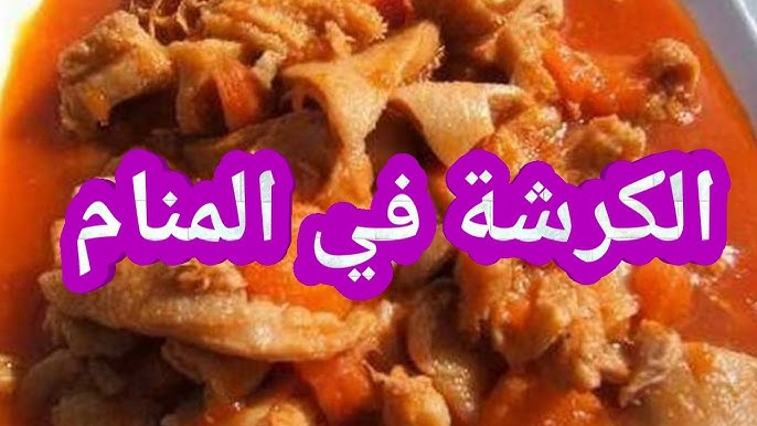 ما هو تفسير حلم الكرشة النظيفة لابن سيرين