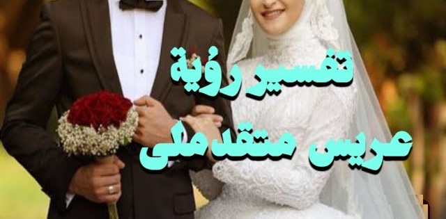 ما هو تفسير حلم عريس متقدملي للمطلقة