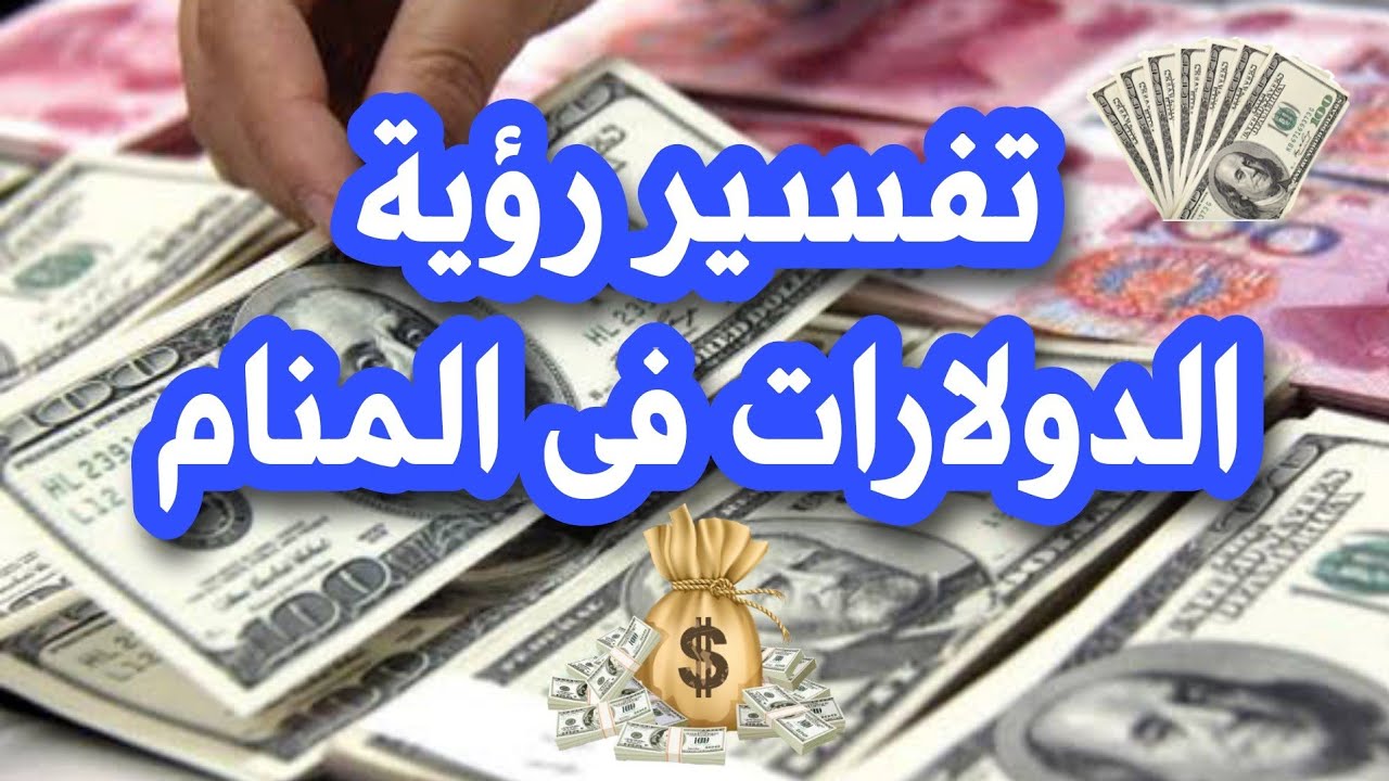 تفسير رؤية الدولار في المنام للعزباء لابن سيرين