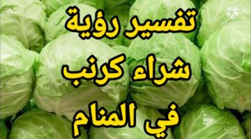 تفسير رؤية الكرنب في المنام