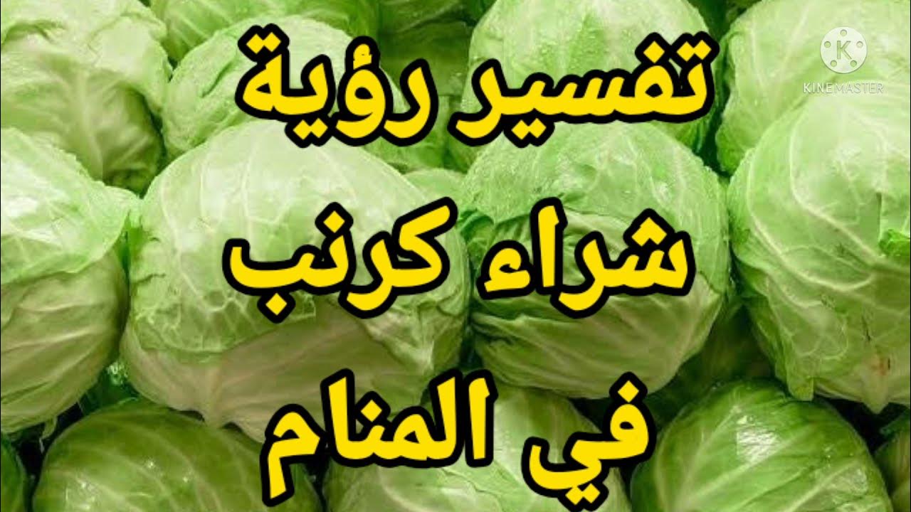 تفسير رؤية الكرنب في المنام للمتزوجة