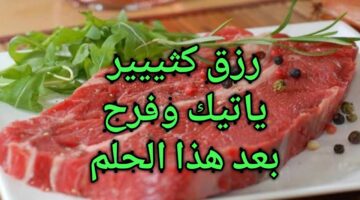 تفسير رؤيه اللحمه النيه