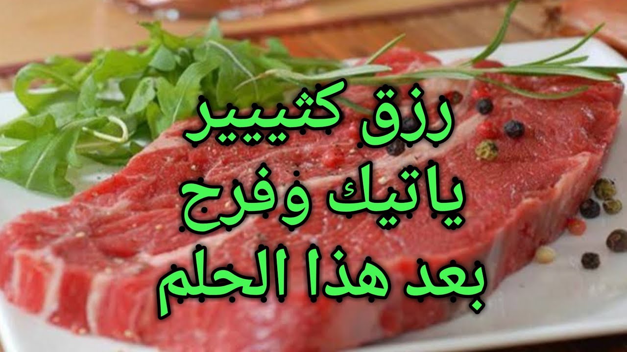 تفسير رؤيه اللحمه النيه لجميع الحالات “ابن سيرين”